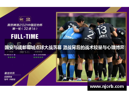国安与成都蓉城点球大战落幕 激战背后的战术较量与心理博弈