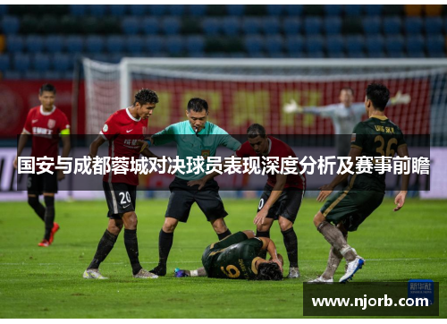 国安与成都蓉城对决球员表现深度分析及赛事前瞻