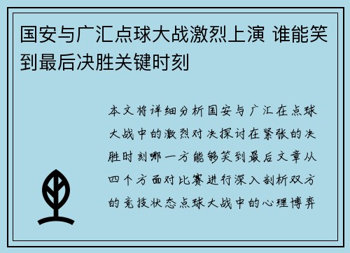 国安与广汇点球大战激烈上演 谁能笑到最后决胜关键时刻