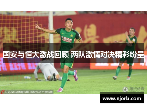 国安与恒大激战回顾 两队激情对决精彩纷呈