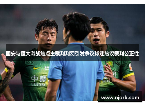 国安与恒大激战焦点主裁判判罚引发争议球迷热议裁判公正性