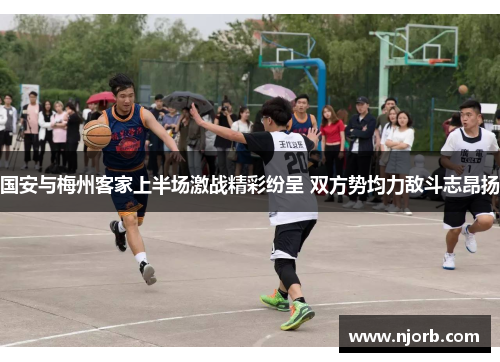 国安与梅州客家上半场激战精彩纷呈 双方势均力敌斗志昂扬