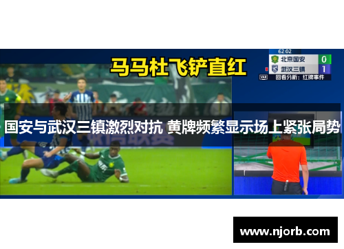 国安与武汉三镇激烈对抗 黄牌频繁显示场上紧张局势