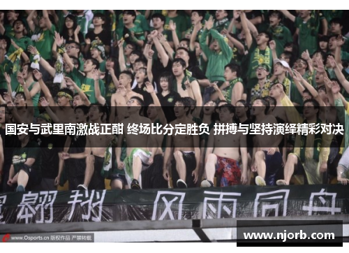 国安与武里南激战正酣 终场比分定胜负 拼搏与坚持演绎精彩对决
