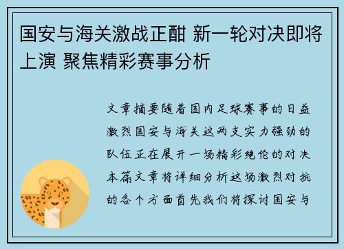 国安与海关激战正酣 新一轮对决即将上演 聚焦精彩赛事分析