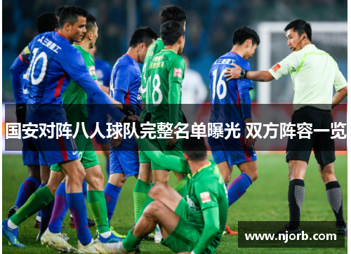 国安对阵八人球队完整名单曝光 双方阵容一览