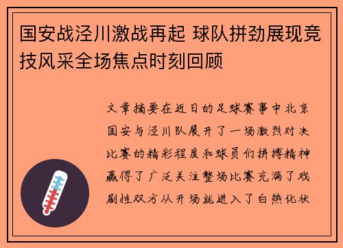 国安战泾川激战再起 球队拼劲展现竞技风采全场焦点时刻回顾