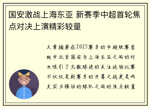 国安激战上海东亚 新赛季中超首轮焦点对决上演精彩较量