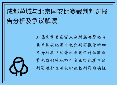 成都蓉城与北京国安比赛裁判判罚报告分析及争议解读