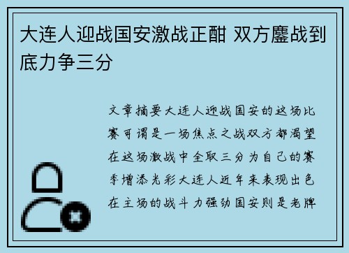 大连人迎战国安激战正酣 双方鏖战到底力争三分