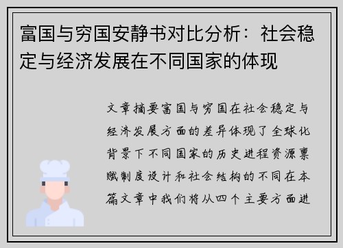 富国与穷国安静书对比分析：社会稳定与经济发展在不同国家的体现