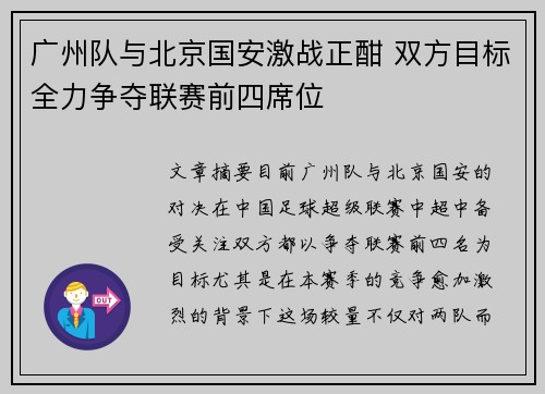 广州队与北京国安激战正酣 双方目标全力争夺联赛前四席位