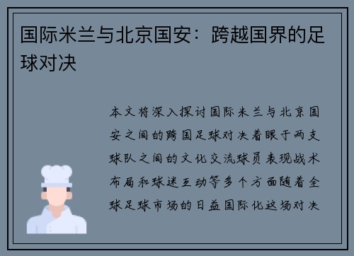 国际米兰与北京国安：跨越国界的足球对决