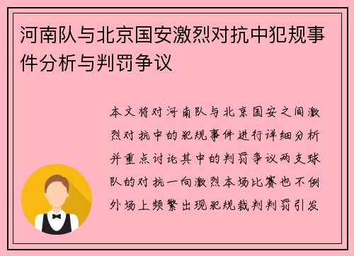 河南队与北京国安激烈对抗中犯规事件分析与判罚争议