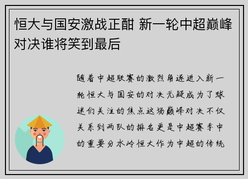 恒大与国安激战正酣 新一轮中超巅峰对决谁将笑到最后