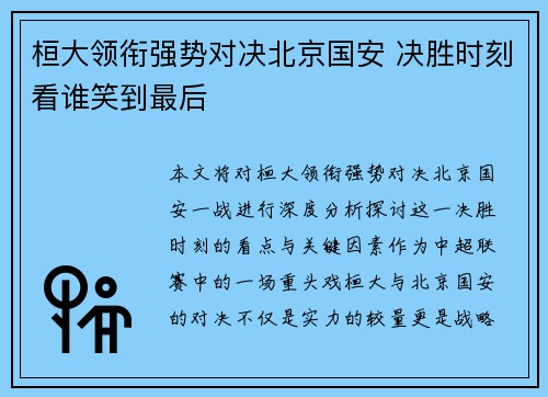 桓大领衔强势对决北京国安 决胜时刻看谁笑到最后
