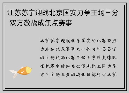 江苏苏宁迎战北京国安力争主场三分 双方激战成焦点赛事