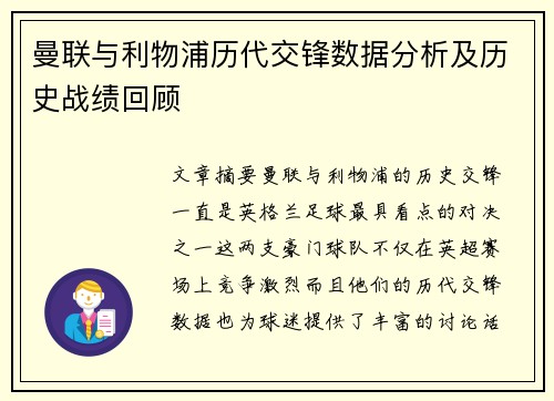 曼联与利物浦历代交锋数据分析及历史战绩回顾