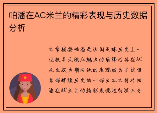 帕潘在AC米兰的精彩表现与历史数据分析