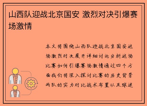 山西队迎战北京国安 激烈对决引爆赛场激情