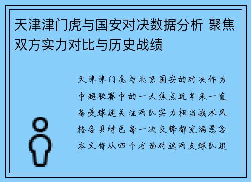 天津津门虎与国安对决数据分析 聚焦双方实力对比与历史战绩