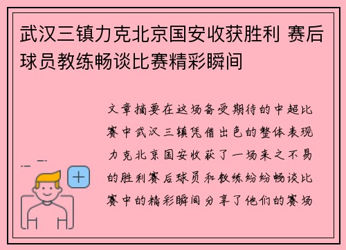 武汉三镇力克北京国安收获胜利 赛后球员教练畅谈比赛精彩瞬间