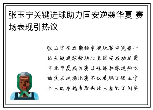 张玉宁关键进球助力国安逆袭华夏 赛场表现引热议