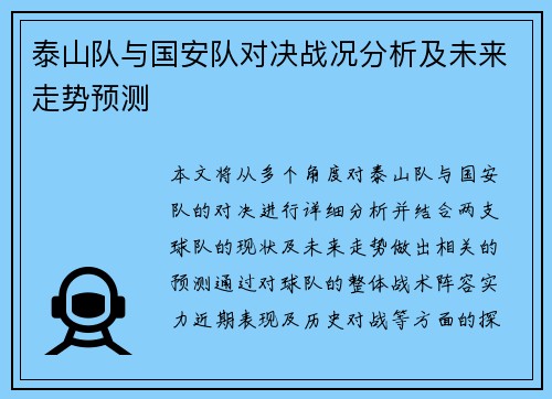 泰山队与国安队对决战况分析及未来走势预测
