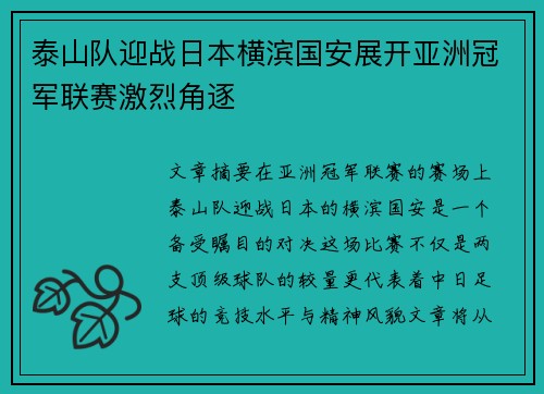 泰山队迎战日本横滨国安展开亚洲冠军联赛激烈角逐