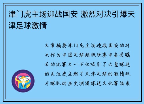 津门虎主场迎战国安 激烈对决引爆天津足球激情