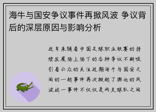 海牛与国安争议事件再掀风波 争议背后的深层原因与影响分析