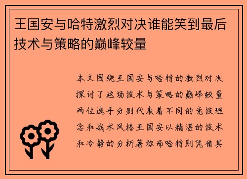 王国安与哈特激烈对决谁能笑到最后技术与策略的巅峰较量