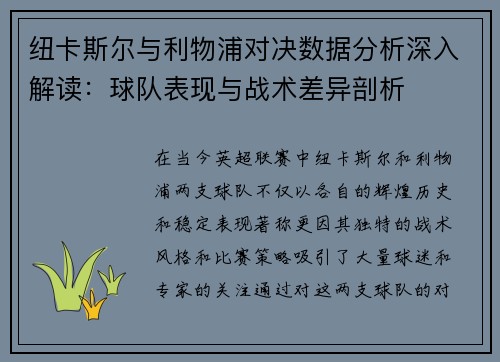 纽卡斯尔与利物浦对决数据分析深入解读：球队表现与战术差异剖析
