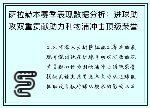 萨拉赫本赛季表现数据分析：进球助攻双重贡献助力利物浦冲击顶级荣誉