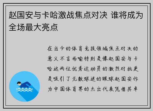 赵国安与卡哈激战焦点对决 谁将成为全场最大亮点