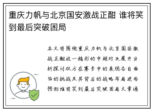 重庆力帆与北京国安激战正酣 谁将笑到最后突破困局