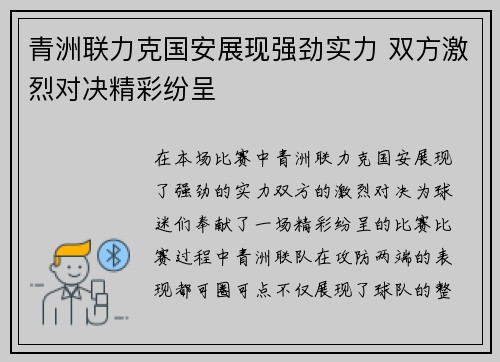 青洲联力克国安展现强劲实力 双方激烈对决精彩纷呈