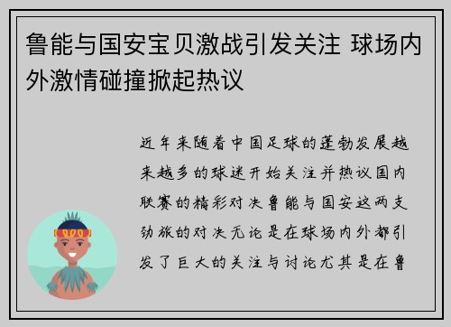 鲁能与国安宝贝激战引发关注 球场内外激情碰撞掀起热议