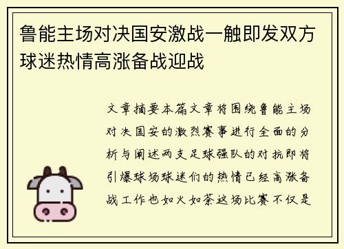 鲁能主场对决国安激战一触即发双方球迷热情高涨备战迎战