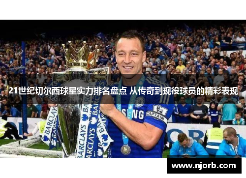 21世纪切尔西球星实力排名盘点 从传奇到现役球员的精彩表现