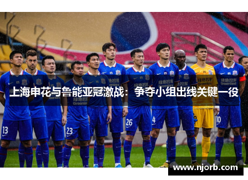 上海申花与鲁能亚冠激战：争夺小组出线关键一役
