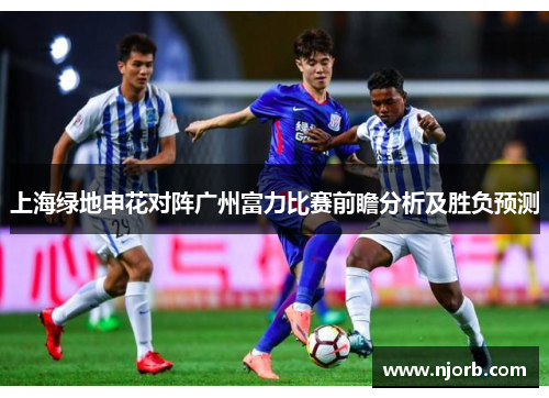 上海绿地申花对阵广州富力比赛前瞻分析及胜负预测
