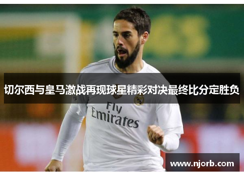 切尔西与皇马激战再现球星精彩对决最终比分定胜负