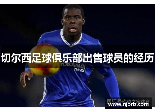 切尔西足球俱乐部出售球员的经历