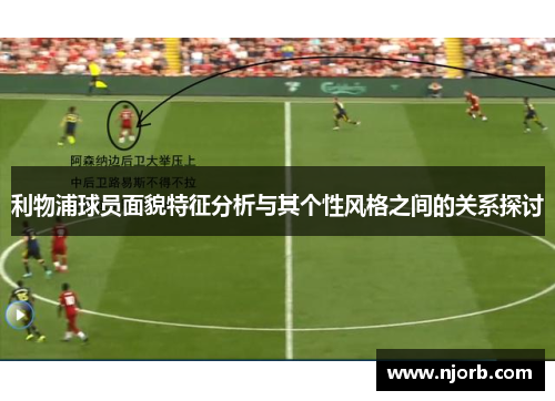 利物浦球员面貌特征分析与其个性风格之间的关系探讨