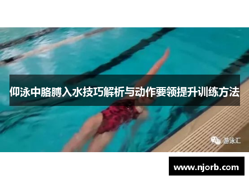 仰泳中胳膊入水技巧解析与动作要领提升训练方法