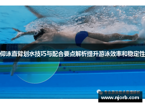 仰泳直臂划水技巧与配合要点解析提升游泳效率和稳定性