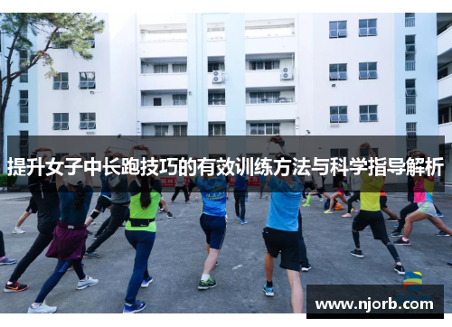 提升女子中长跑技巧的有效训练方法与科学指导解析