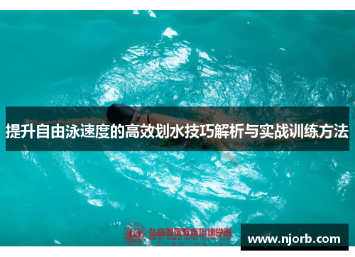 提升自由泳速度的高效划水技巧解析与实战训练方法