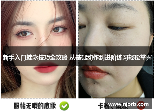 新手入门蛙泳技巧全攻略 从基础动作到进阶练习轻松掌握